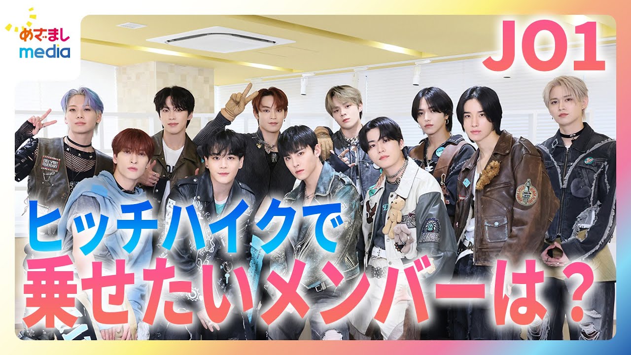 JO1「ヒッチハイクしていたら乗せたいメンバー」は誰？「乗せたくないメンバー」は全員一致…！？『HITCHHIKER』めざましインタビュー完全版
