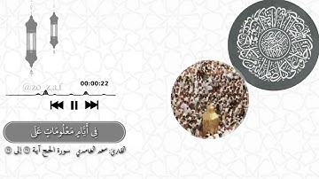 سورة الحج من آية ٢٧ إلى ٢٩ القارئ: سعد الغامدي