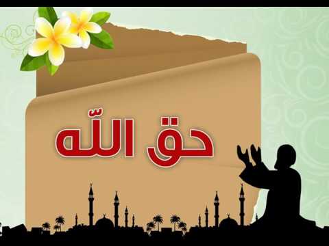 حق الله درس كامل