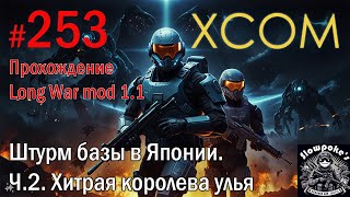 : S2E253 XCOM EW LW 1.1  .    . .2.   