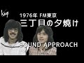 1976年 FM東京 Sound Approach 風 三丁目の夕焼け