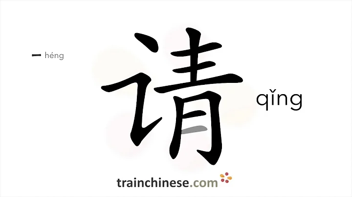 How to write 请 (qǐng) – please, invite – stroke order, radical, examples and spoken audio - DayDayNews