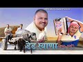 ded syana||डेड स्याणा ||Banwari Lal || Banwari Lal Ki Comedy||rajsthani comedy funny video