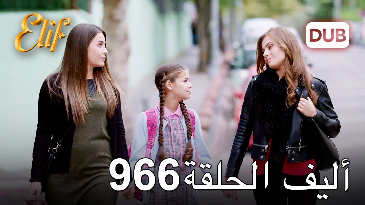 أليف الحلقة 966 | دوبلاج عربي