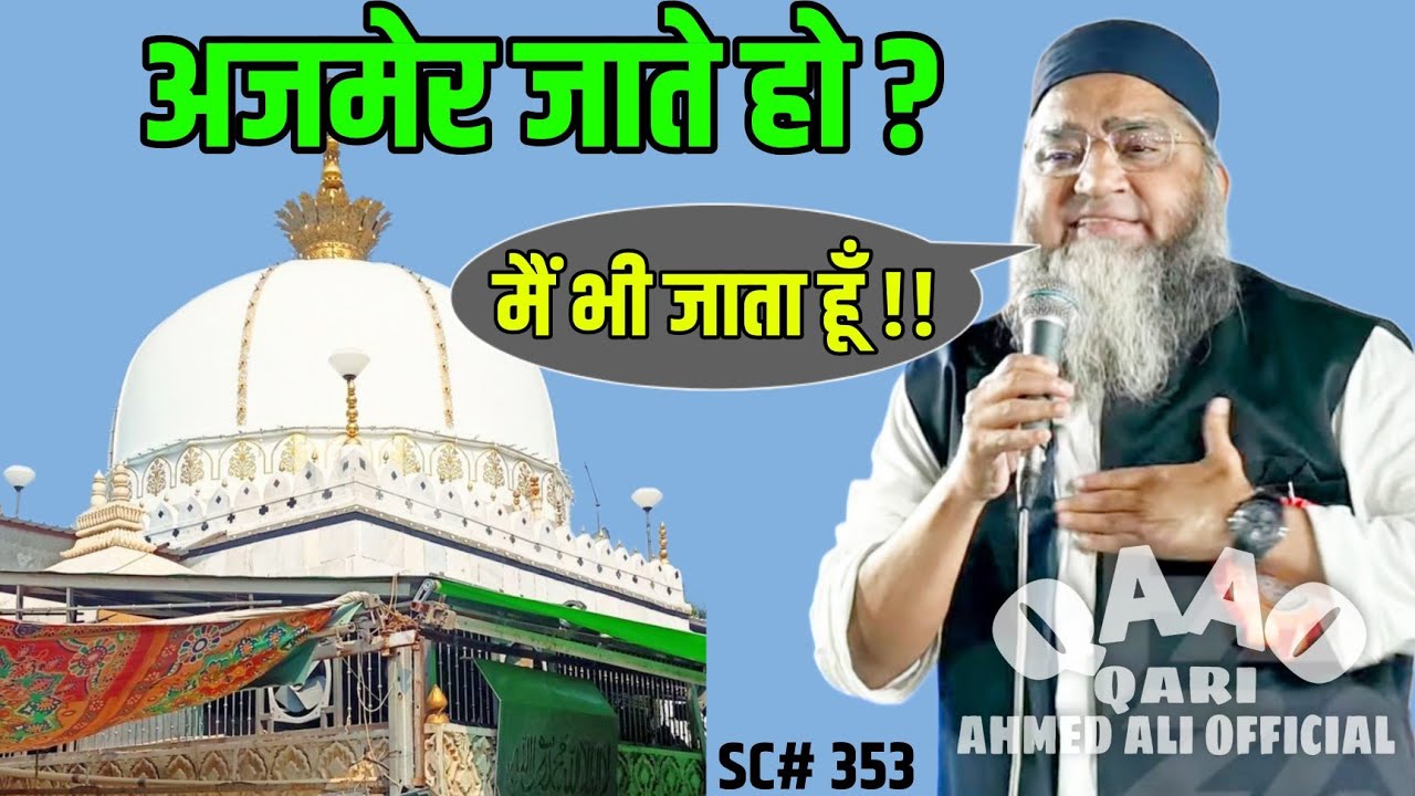 Ajmer Jate Ho ? | Me bhi Jata Hu ! | Qari Ahmed Ali Sahab | New Short Clip | Qari Ahmed Ali Official