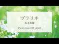 プラリネ / 坂本真綾 / カラオケ / ピアノアレンジ / Piano arrangement cover / off vocal / Instrumental