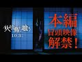 ※※必見!※※『火喰鳥を、喰う』(10月3日公開) 本編 冒頭映像解禁