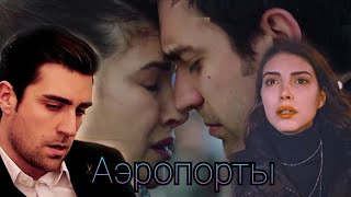 картинка: Ягыз и Хазан (ЯгХаз) - Аэропорты