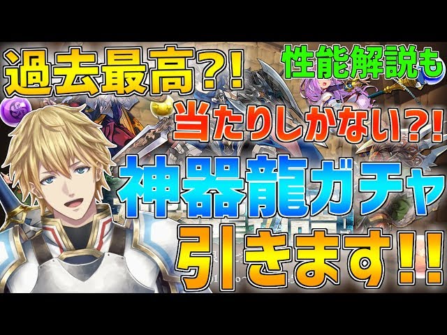 【パズドラ】過去最高?!当たりしかない神器龍ガチャ150個引きます!!性能解説も!!【にじさんじ】のサムネイル