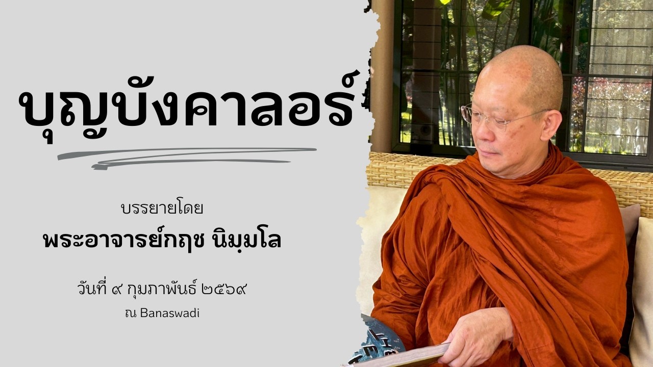690209 บุญบังคาลอร์ โดย พระอาจารย์กฤช นิมฺมโล