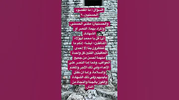 ما المقصود بالحسنيين قال الله تعالى ق ل ه ل ت ر ب ص ون ب نا إ ل ا إ ح د ى ال ح س ن ي ي ن 