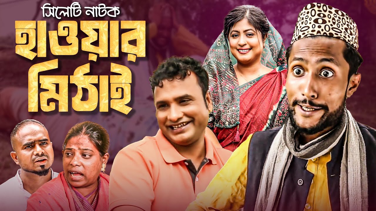 কাট্টুস আলীর নাটক | হাওয়ার মিঠাই | সিলেটি নাটক | Kattus Ali | Hawar Mithai | Sylheti Hit Natok