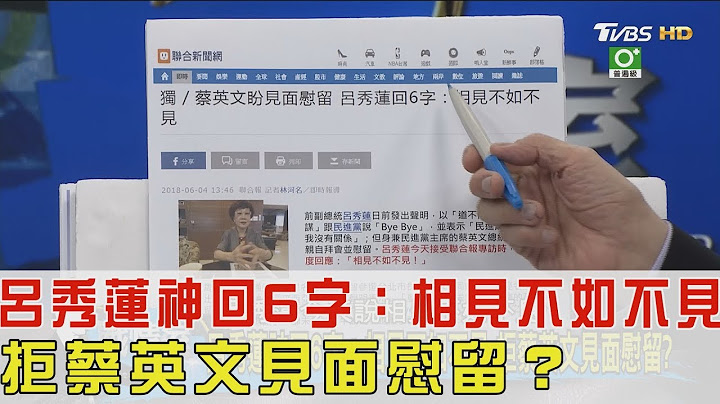 【完整版下集】呂秀蓮神回6字：相見不如不見！拒蔡英文見面慰留？少康戰情室 20180604 - 天天要聞