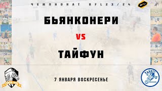 • Чемпионат BFL 23/24 • Бьянконери - Тайфун • Полный матч