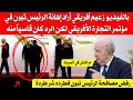 إرادة إهانة تبون في المؤتمر فكان الرد قاسيا 