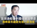 澎湖漁船遭中國扣押