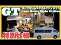 【トイファクトリー最新モデル】GTカーサホームスタイルエディション！「CASA＝家」をモチーフにしたナチュラルテイストのバンコンタイプキャンピングカーをレビュー。
