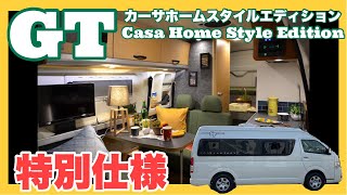 【トイファクトリー最新モデル】GTカーサホームスタイルエディション！「CASA＝家」をモチーフにしたナチュラルテイストのバンコンタイプキャンピングカーをレビュー。