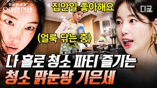 [#우아한인생] 눈 뜨자마자 집 청소 시작하는 기은세 브라이언과 맞먹는 청소 집착ㄷㄷ 베개 깃 정리하는 것부터 심상치 않음