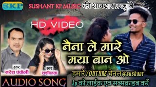 नैना ले मारे  मया वान ओ /naina le mare mya ban o /Naresh Pancholi/shashilata/नरेश पंचोली/शाशिलता/