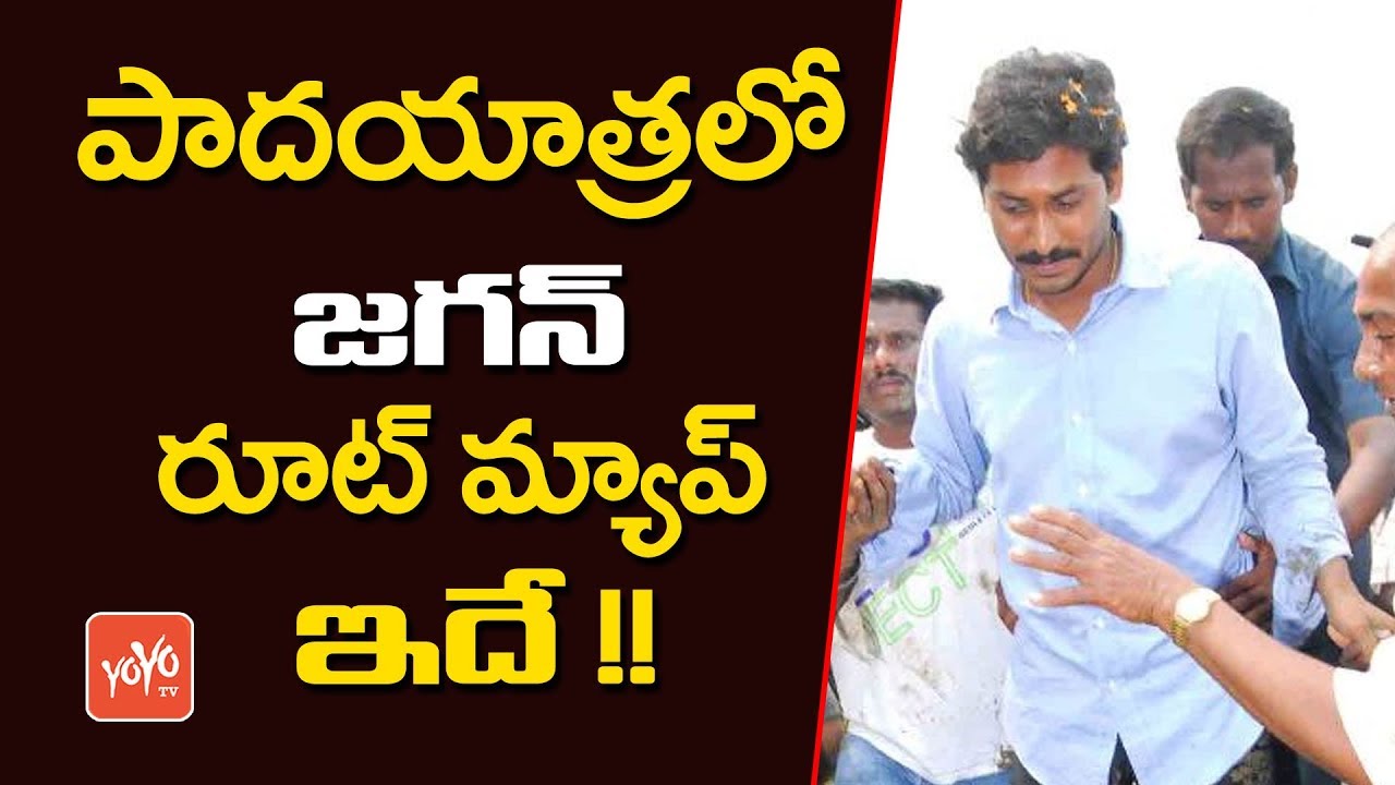 పాద‌యాత్ర‌లో జగన్ రూట్ మ్యాప్ ఇదే | YS Jagan Praja Sanklpa Yatra Route Map | YSRCP | YOYO TV Channel