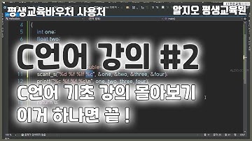 C언어 기초 강의 몰아보기 #2 - 이거 하나면 끝!!! Clang Basics Tutorial