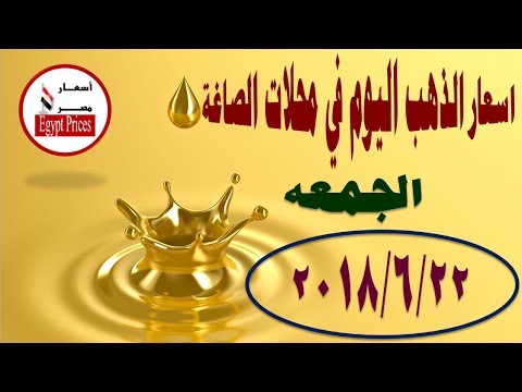 اسعار الذهب اليوم في محلات الصاغة الجمعه 22 6 2018