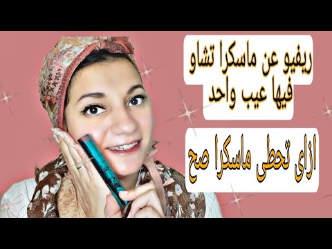 ريفيو عن ماسكرا تشاو ارخص ماسكرا و ازاى تحطى ماسكرا صح على شان متعملش تكتلات
