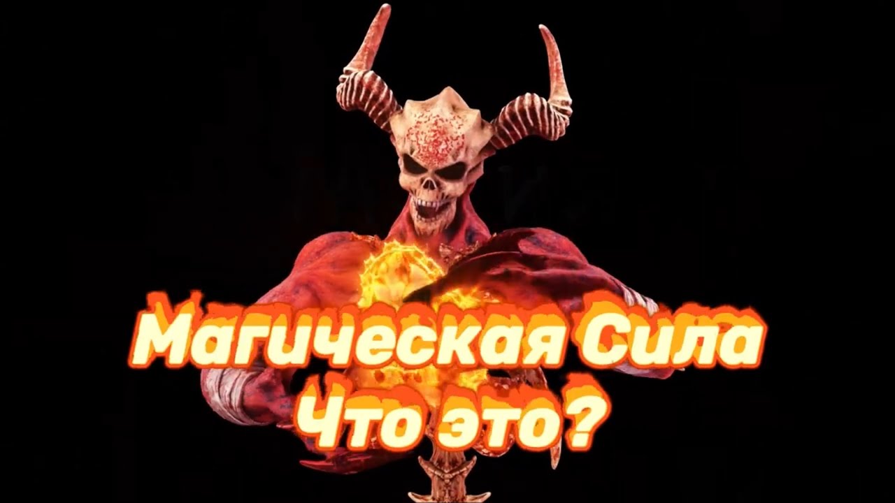 Магическая СИЛА.Что это? Личная Сила ВЕДЬМЫ ,МАГА.Определение ...