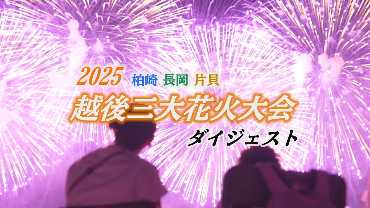 【NCT】『2025 越後三大花火大会を振り返る #柏崎 #長岡 #片貝 』