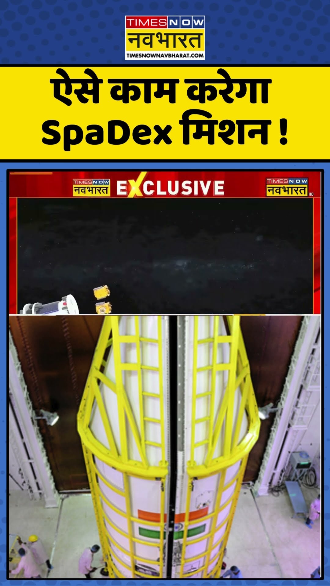 ऐसे काम करेगा SpaDex मिशन ! #spadex #pslvc60 #isromissions #timesnownavbharat