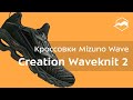 Кроссовки Mizuno Wave Creation Waveknit 2. Обзор