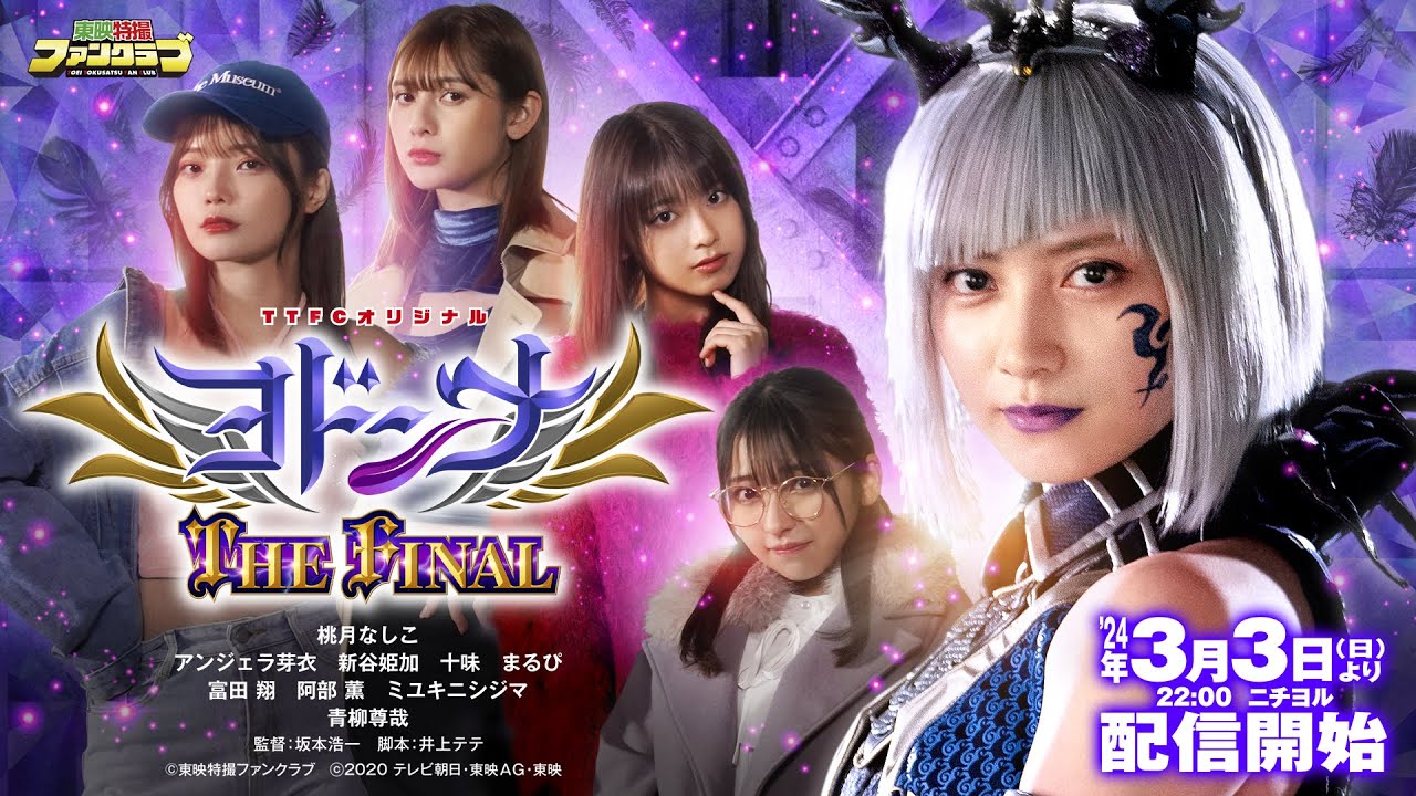 ヨドンナ」シリーズ完結！ 『ヨドンナ THE FINAL』 3月