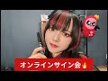 【生配信】オンラインサイン会🔥🔥