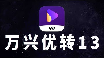 【测评】Mac系统视频格式转码神器-万兴优转13