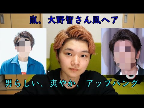 【嵐】大野智さん風爽やかアップバングの仕方！