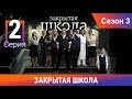 Закрытая школа. 3 сезон. 2 серия. Молодежный мистический триллер