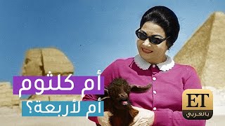 ولاد أم كلثوم.. تاني! وهذه المرة قريبتها تتحدث حصريًا لـ ET