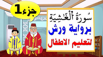 تعليم الاطفال برواية ورش ||سورة الغاشية (جزء1)