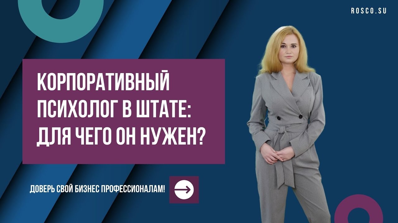 Корпоративный психолог в штате: для чего он нужен? - YouTube