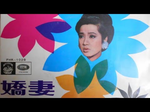 楚原導演 李願聞詞 伊達原著1967 電影 嬌妻 插曲《斷腸花》唱.南紅 曲.左々木俊一 原曲 山口淑子(李香蘭) 東京夜曲 臺灣版 意難忘 香港版 愛人結婚了
