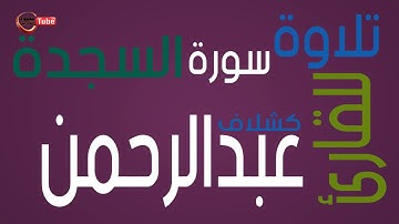 تلاوة لسورة السجدة كاملة للقاريء الليبي عبدالرحمن كشلاف