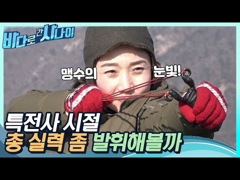 🔥세기의 대결🔥 백발백중 명사수, 왕년의 총 실력 발휘하는 안지혜 특전사!｜[바다로 간 사나이] 23회
