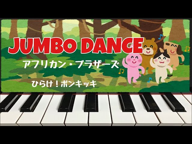 JUMBO DANCE アフリカン・ブラザーズ ひらけ！ポンキッキ ピアノ 歌詞