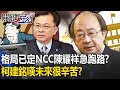 新立院「格局已定」NCC陳耀祥急跑路！？ 柯建銘嘆「未來很辛苦」藍白將主導國會！？【關鍵時刻】20240124-4 劉寶傑 黃世聰 張禹宣 吳子嘉 單厚之 林廷輝 黃暐瀚