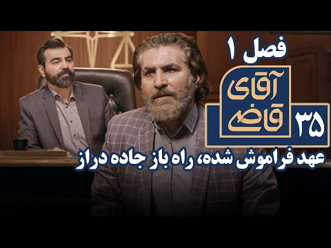 سریال آقای قاضی 1 عهد فراموش شده راه باز جاده دراز    1  35
