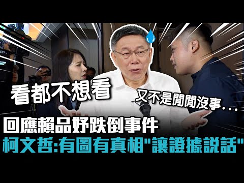 回應賴品妤跌倒事件 柯文哲：還好有圖有真相「讓證據說話」【CNEWS】