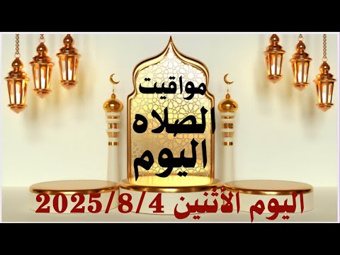 مواقيت الصلاة اليوم مواقيت الصلاة فى مصر اليوم الأثنين 2025 8 4 موعد أذان المغرب اليوم