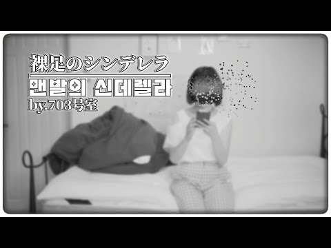 703号室 / 703호실 - MV [ 맨발의 신데렐라 ] 한글/日本語