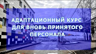 Адаптационный курс для вновь принятого персонала